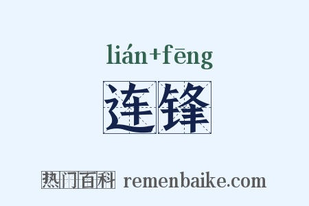 连锋是什么意思的图片